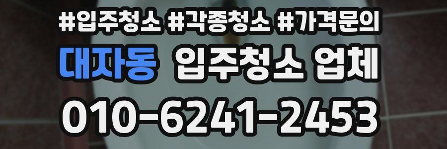 대자동 입주청소 업체