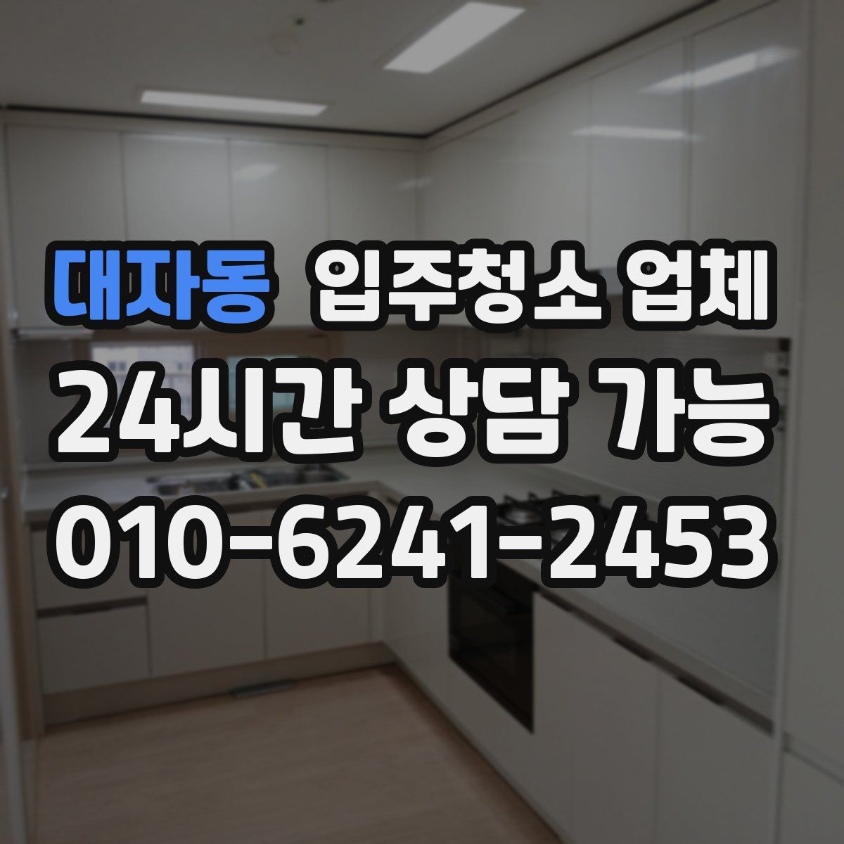 대자동 입주청소 업체