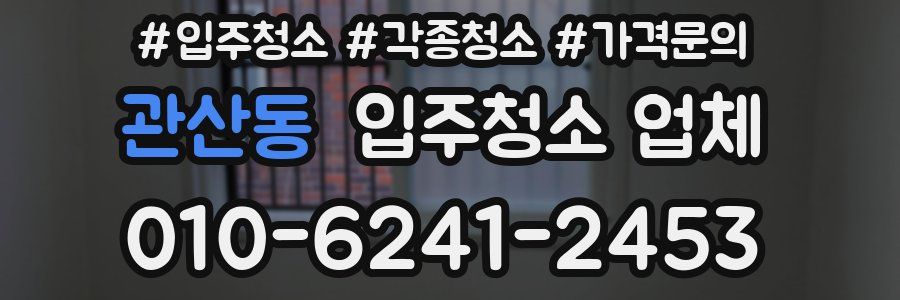 관산동 입주청소 업체