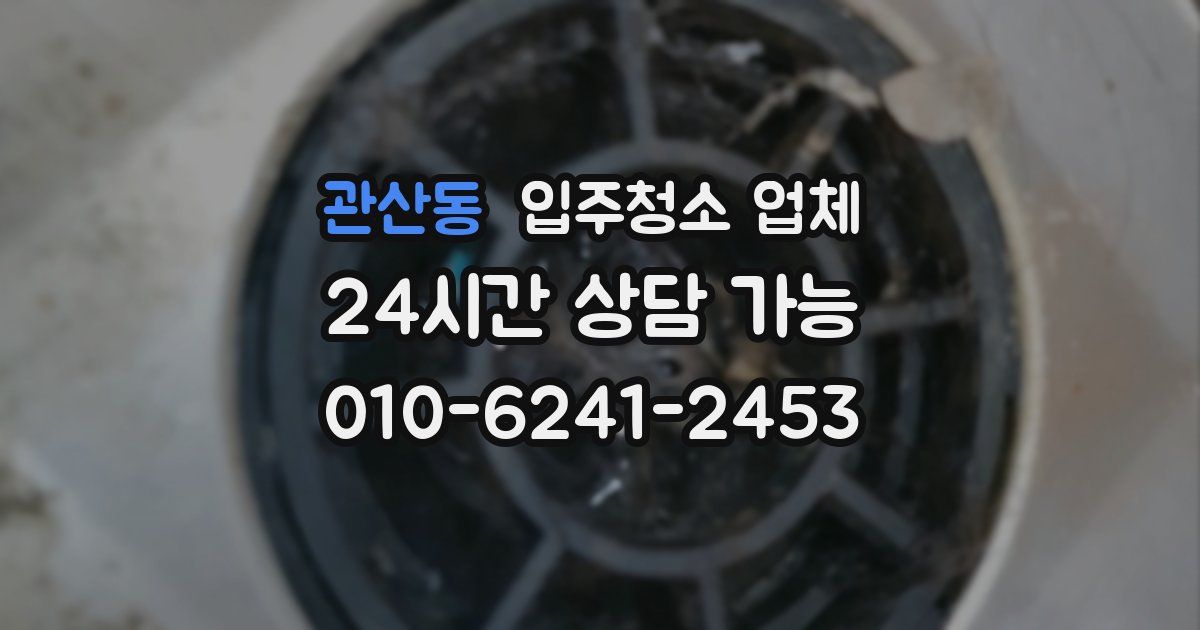 관산동 입주청소 업체