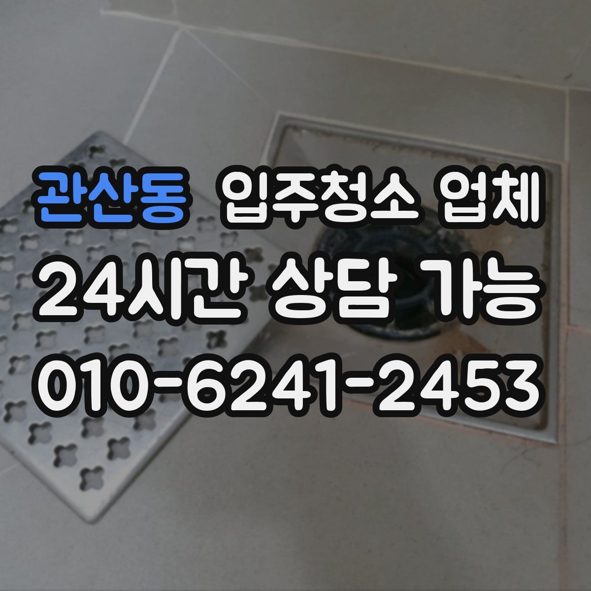 관산동 입주청소 업체