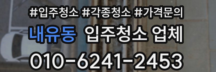 내유동 입주청소 업체