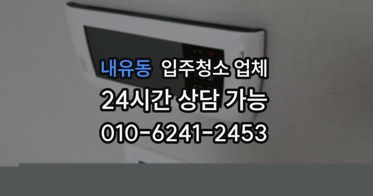 내유동 입주청소 업체