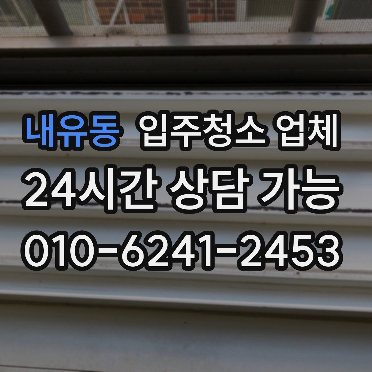 내유동 입주청소 업체