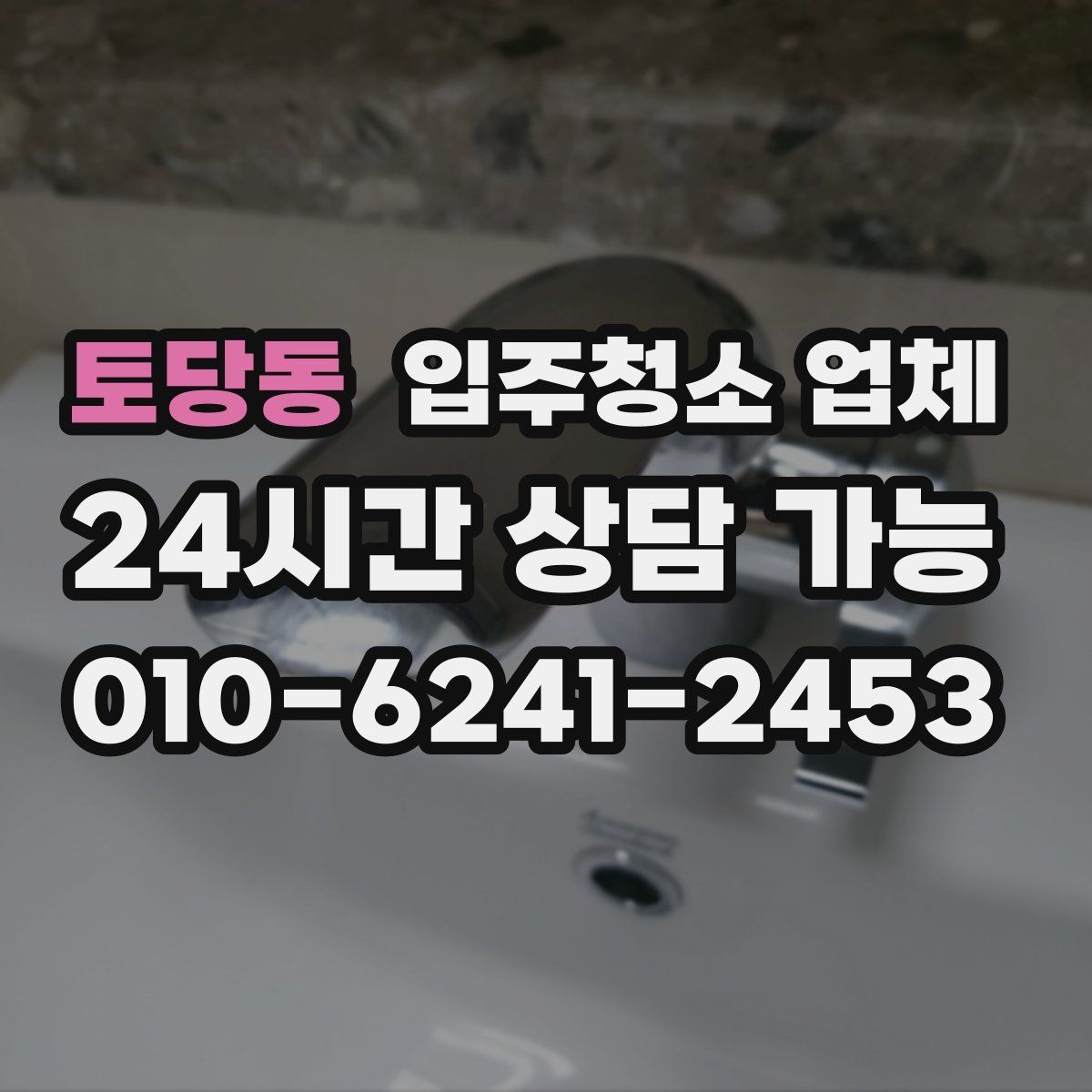 토당동 입주청소 업체 선택 전 평점과 리뷰 해석하는 법