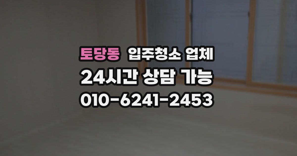 토당동 입주청소 업체