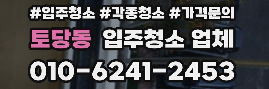 토당동 입주청소 업체