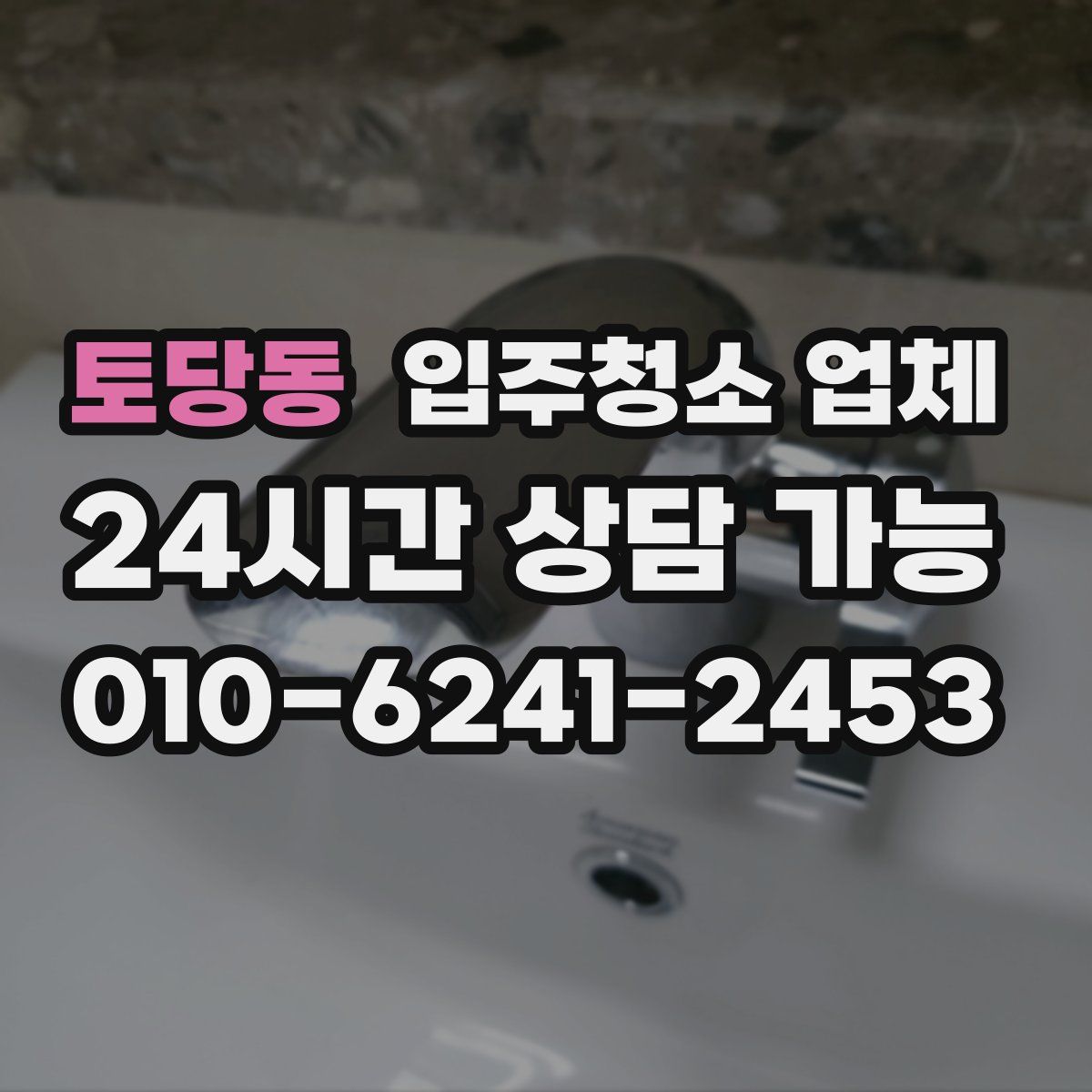 토당동 입주청소 업체