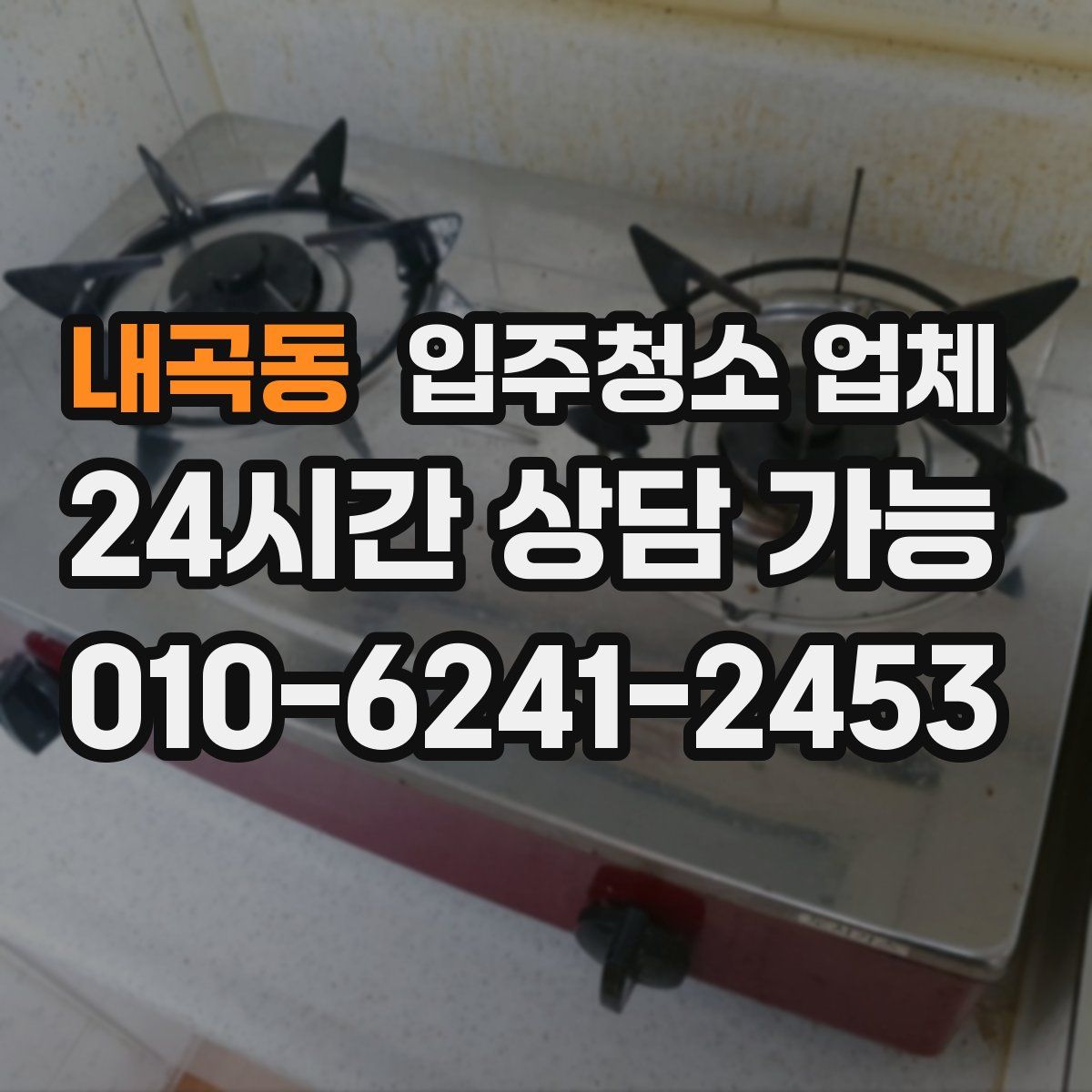 내곡동 입주청소 업체