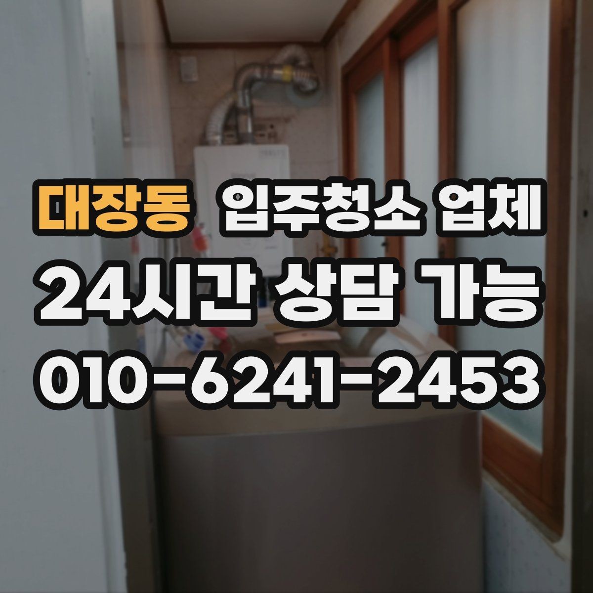 대장동 입주청소 업체 선정 기준을 항목별로 살펴보기