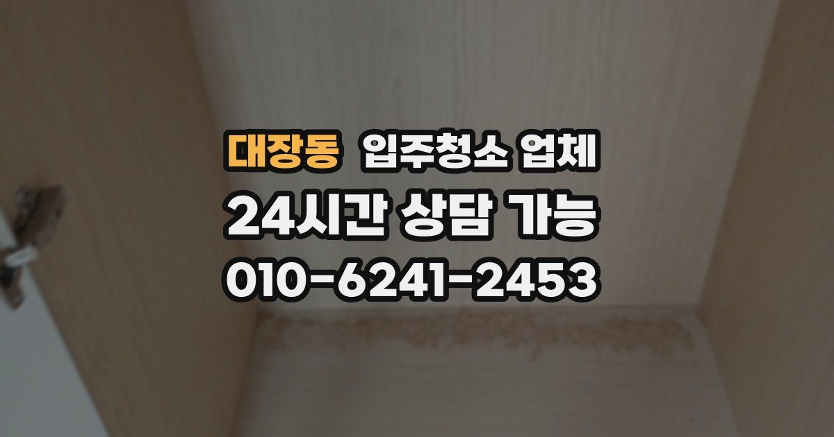 대장동 입주청소 업체