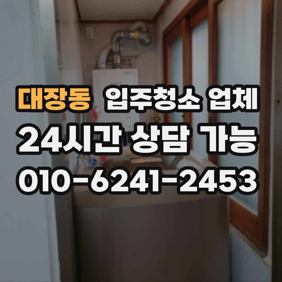 대장동 입주청소 업체