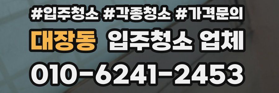 대장동 입주청소 업체
