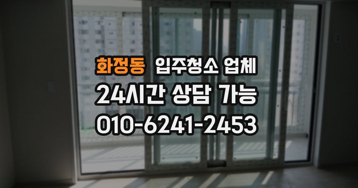 화정동 입주청소 업체