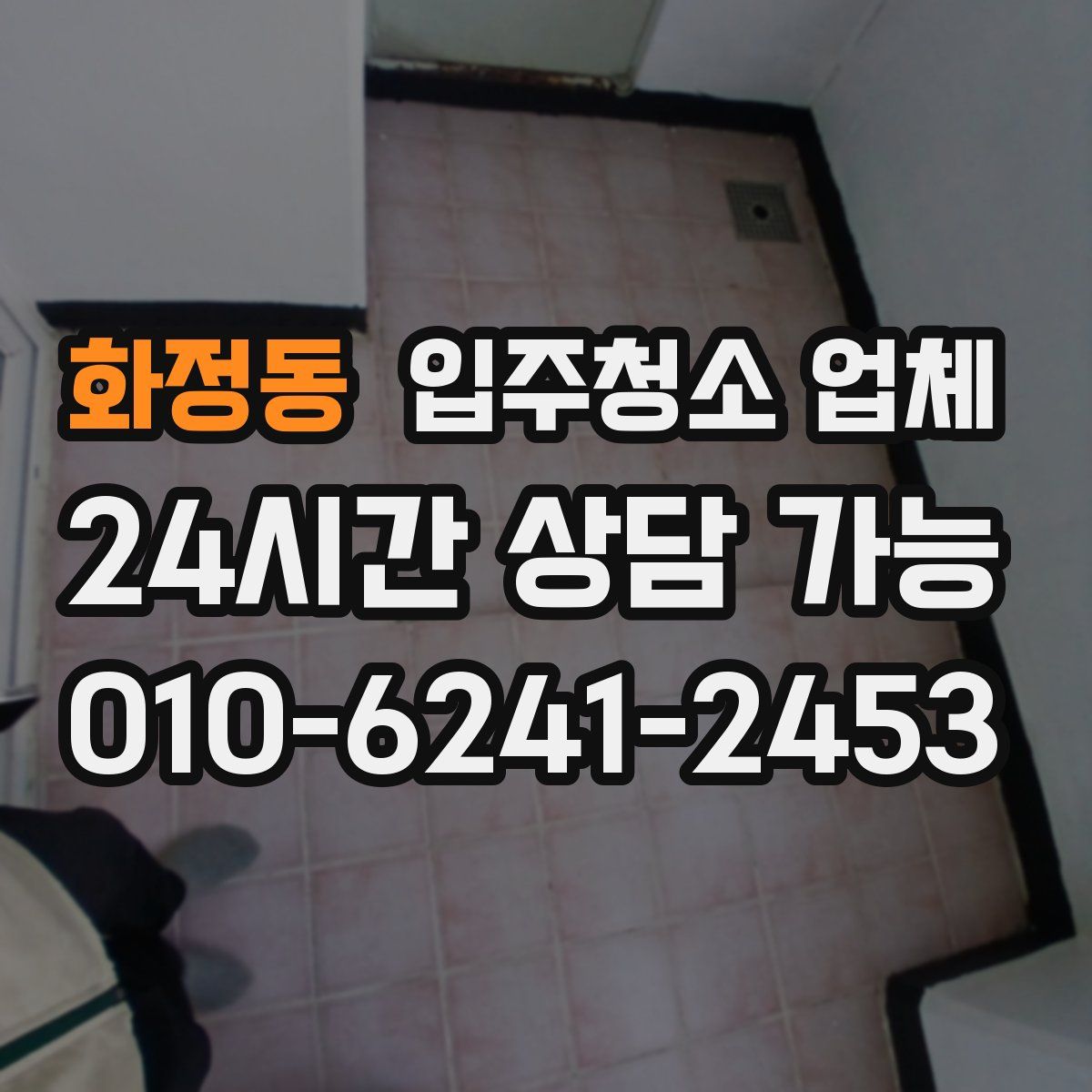화정동 입주청소 업체