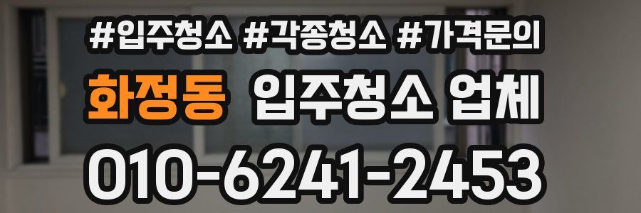 화정동 입주청소 업체