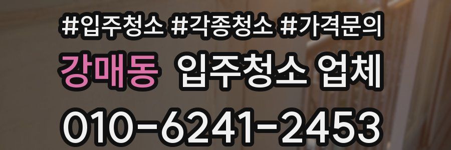 강매동 입주청소 업체