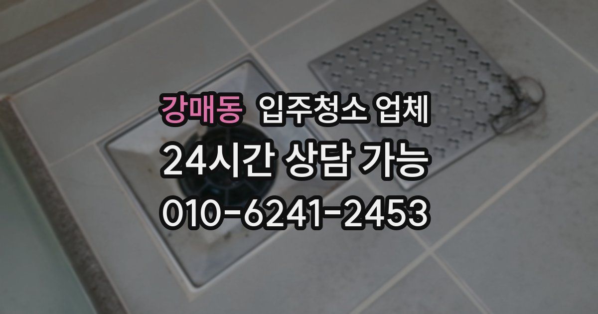 강매동 입주청소 업체