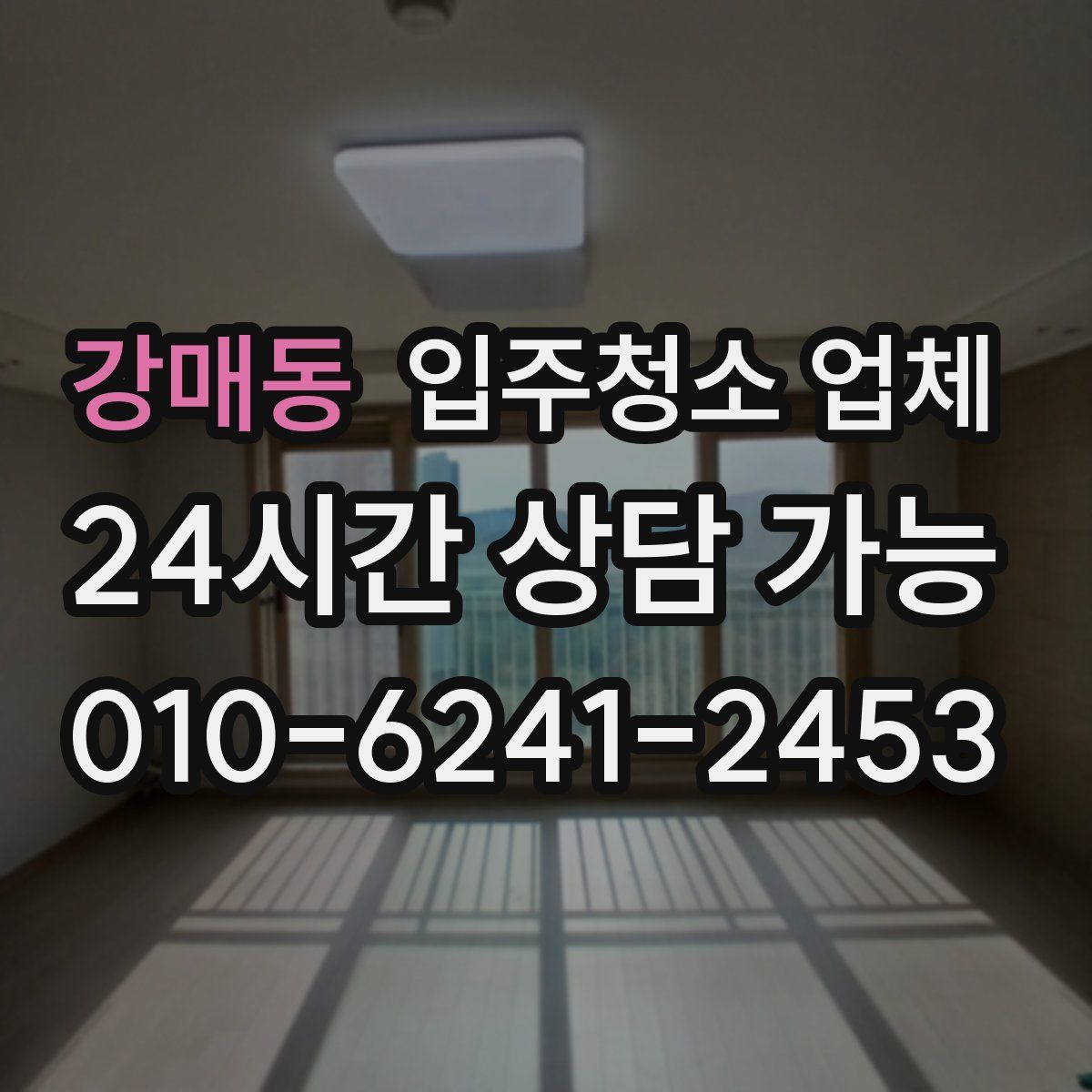 강매동 입주청소 업체