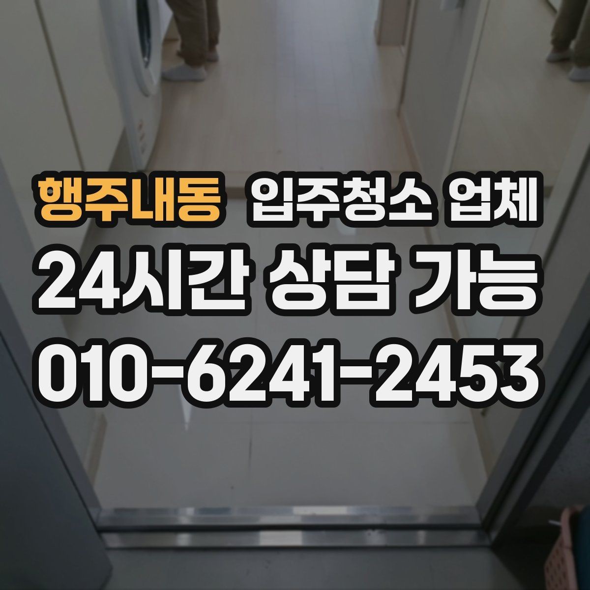 행주내동 입주청소 업체 청소 품질은 무엇으로 판단할까