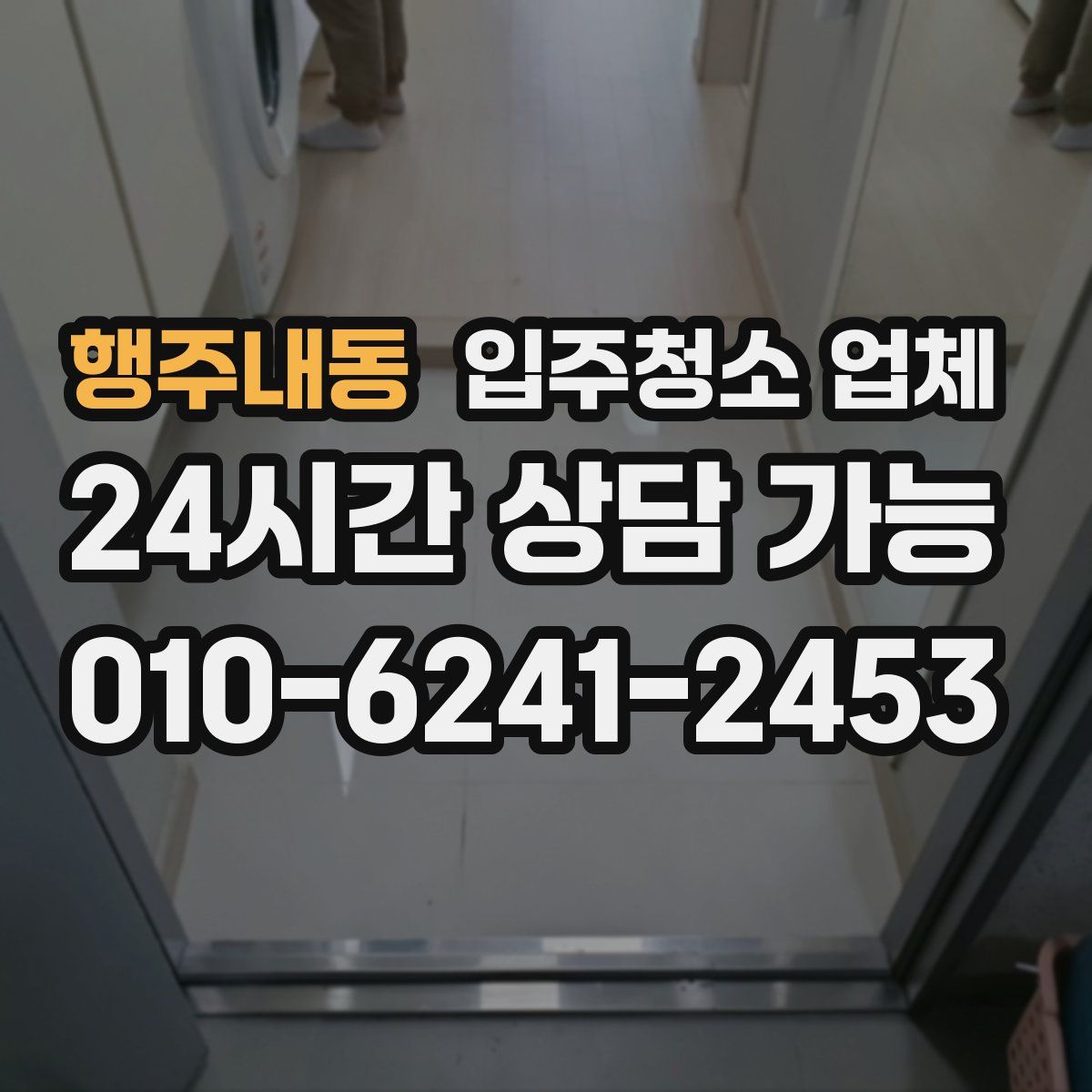행주내동 입주청소 업체
