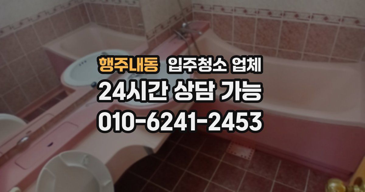 행주내동 입주청소 업체