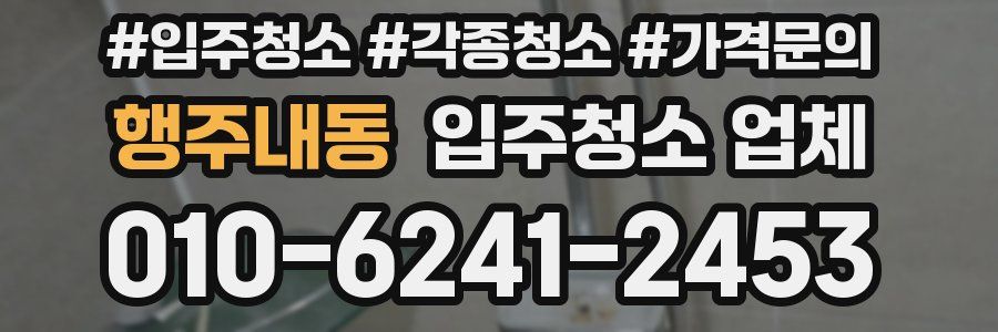 행주내동 입주청소 업체