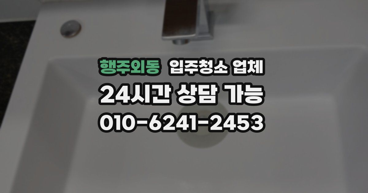 행주외동 입주청소 업체