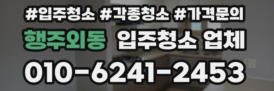 행주외동 입주청소 업체