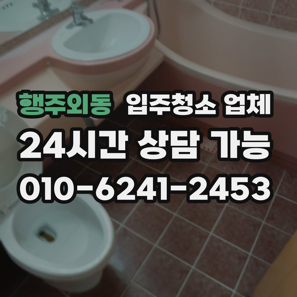 행주외동 입주청소 업체