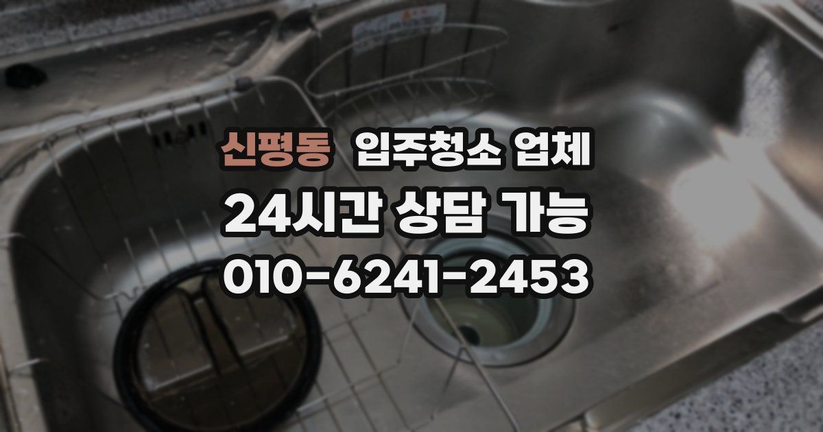 신평동 입주청소 업체
