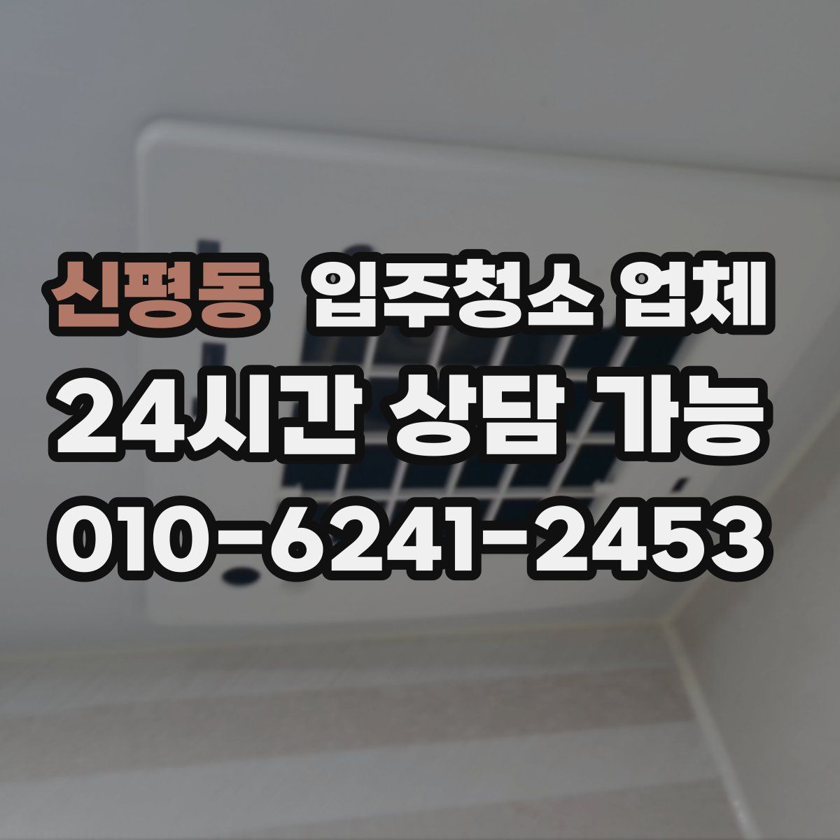 신평동 입주청소 업체