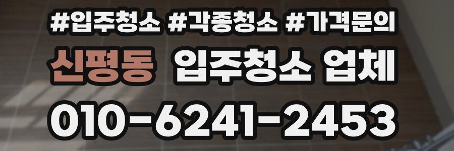 신평동 입주청소 업체