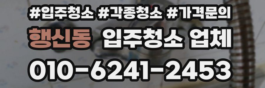 행신동 입주청소 업체