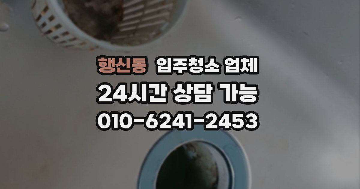 행신동 입주청소 업체