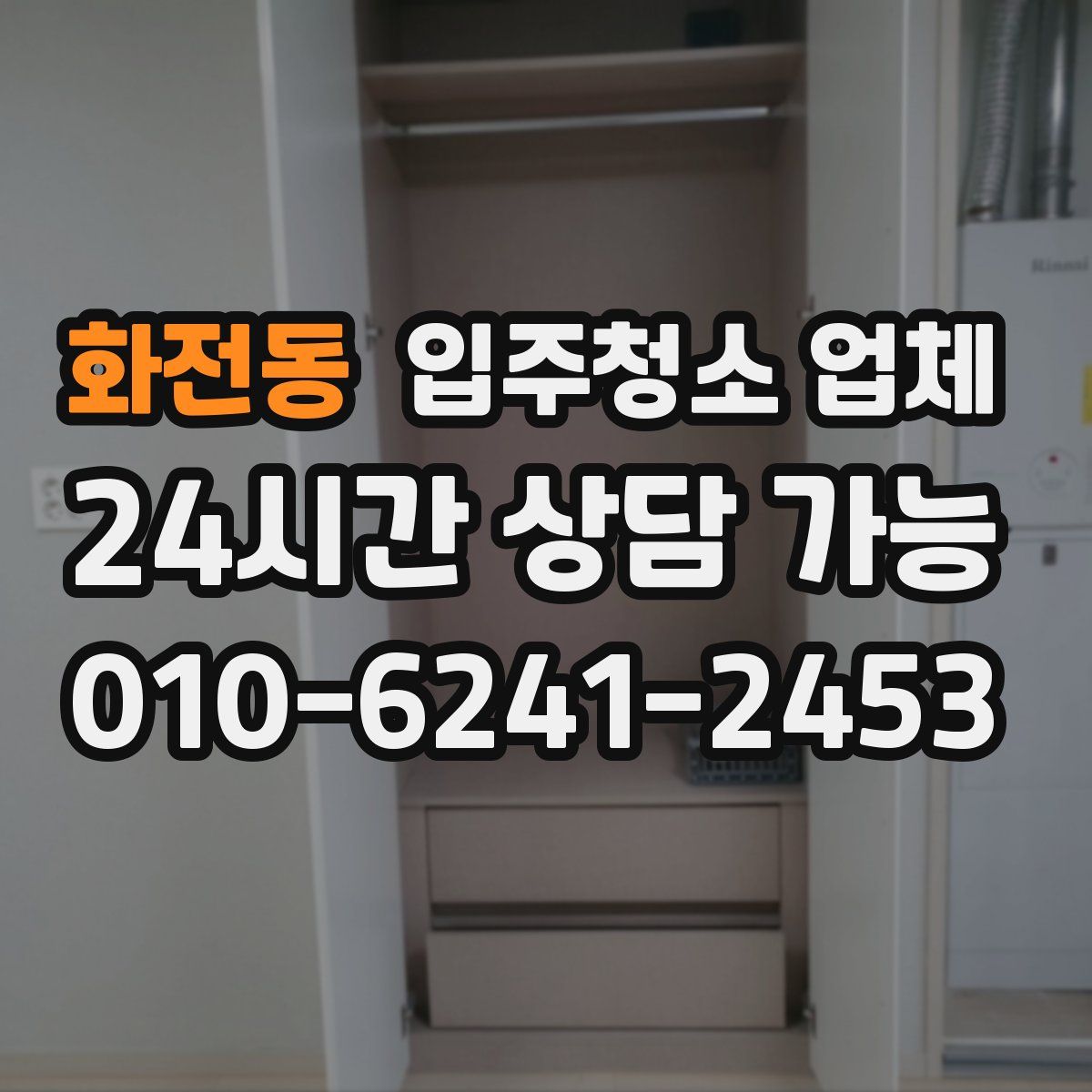 화전동 입주청소 업체