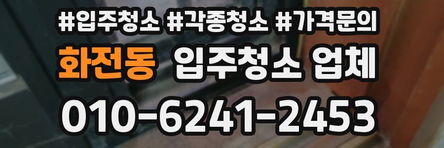 화전동 입주청소 업체