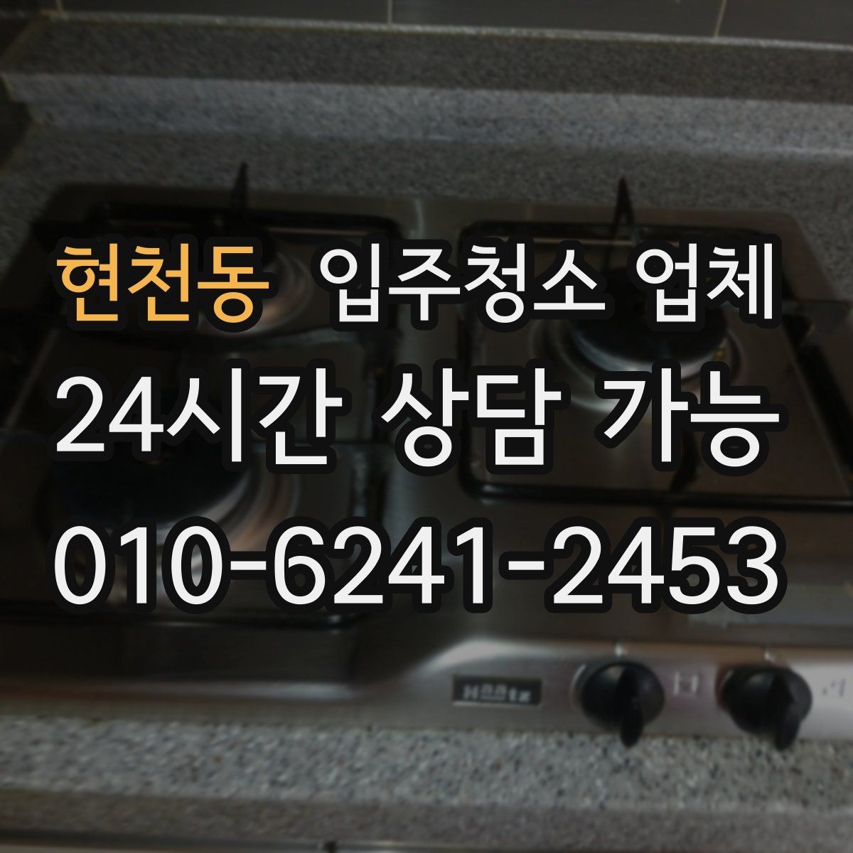 현천동 입주청소 업체 이용 전 확인할 공간별 청소 범위