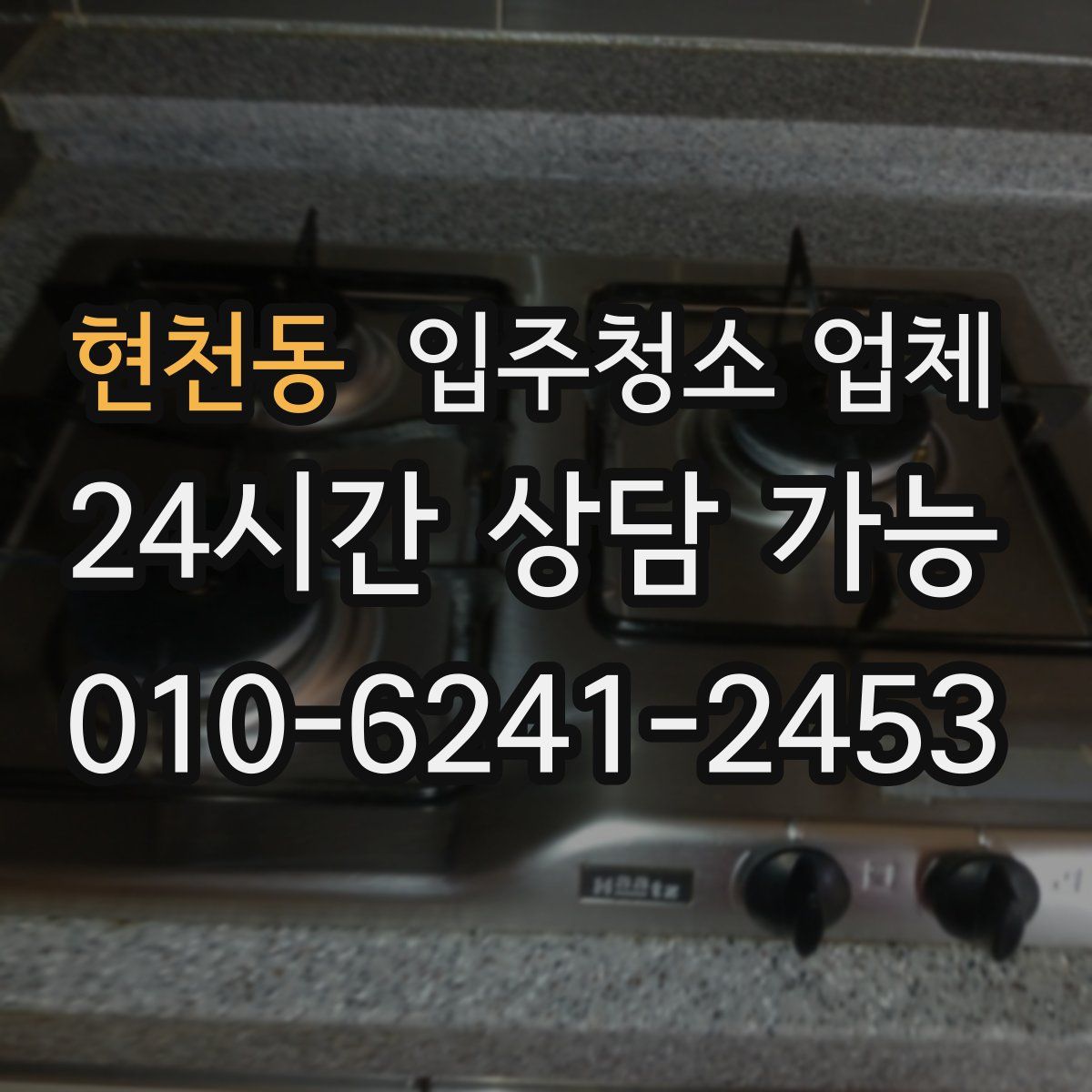 현천동 입주청소 업체