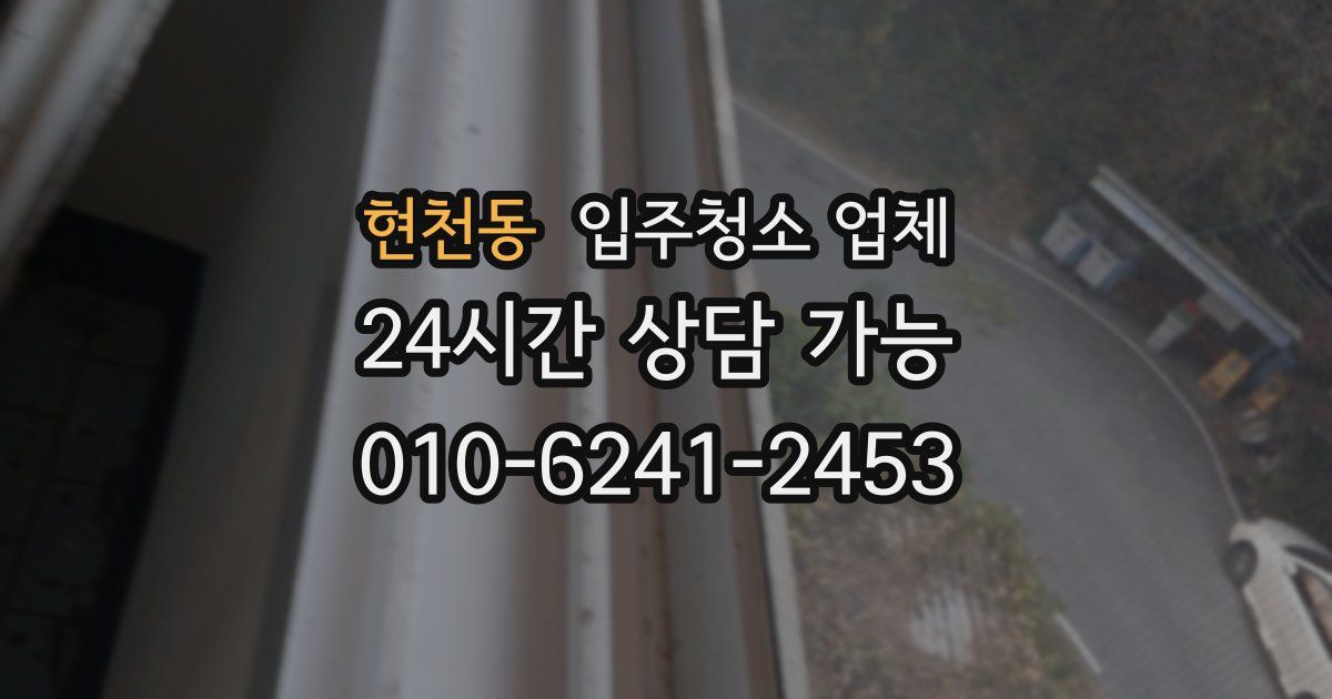 현천동 입주청소 업체