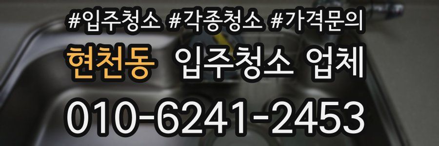 현천동 입주청소 업체