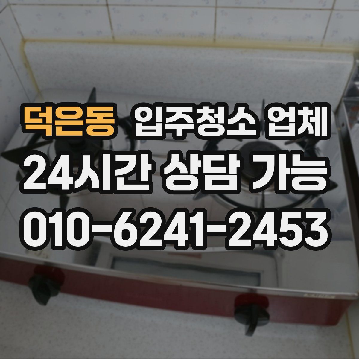 덕은동 입주청소 업체