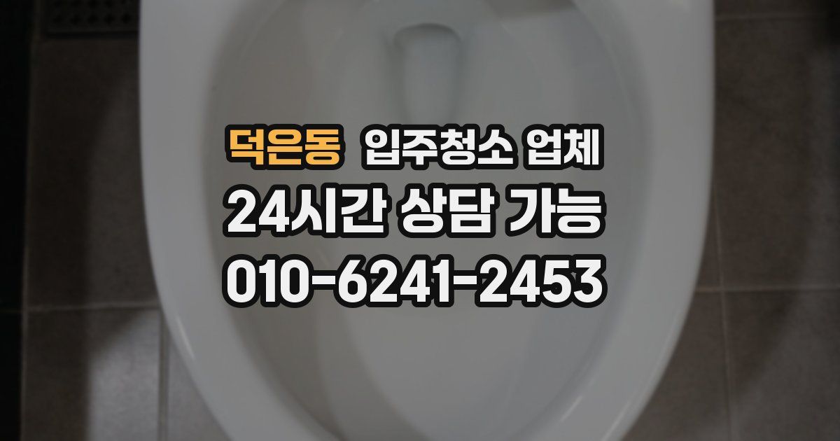 덕은동 입주청소 업체