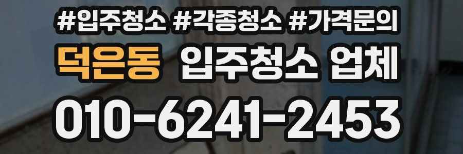 덕은동 입주청소 업체