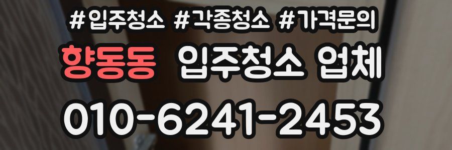 향동동 입주청소 업체