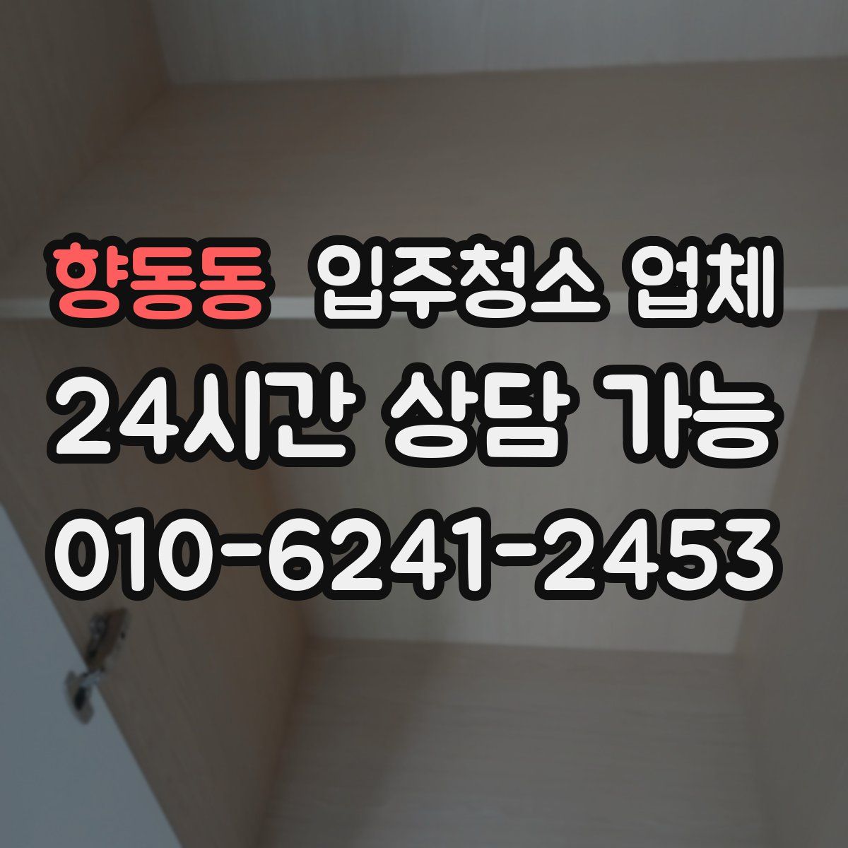 향동동 입주청소 업체