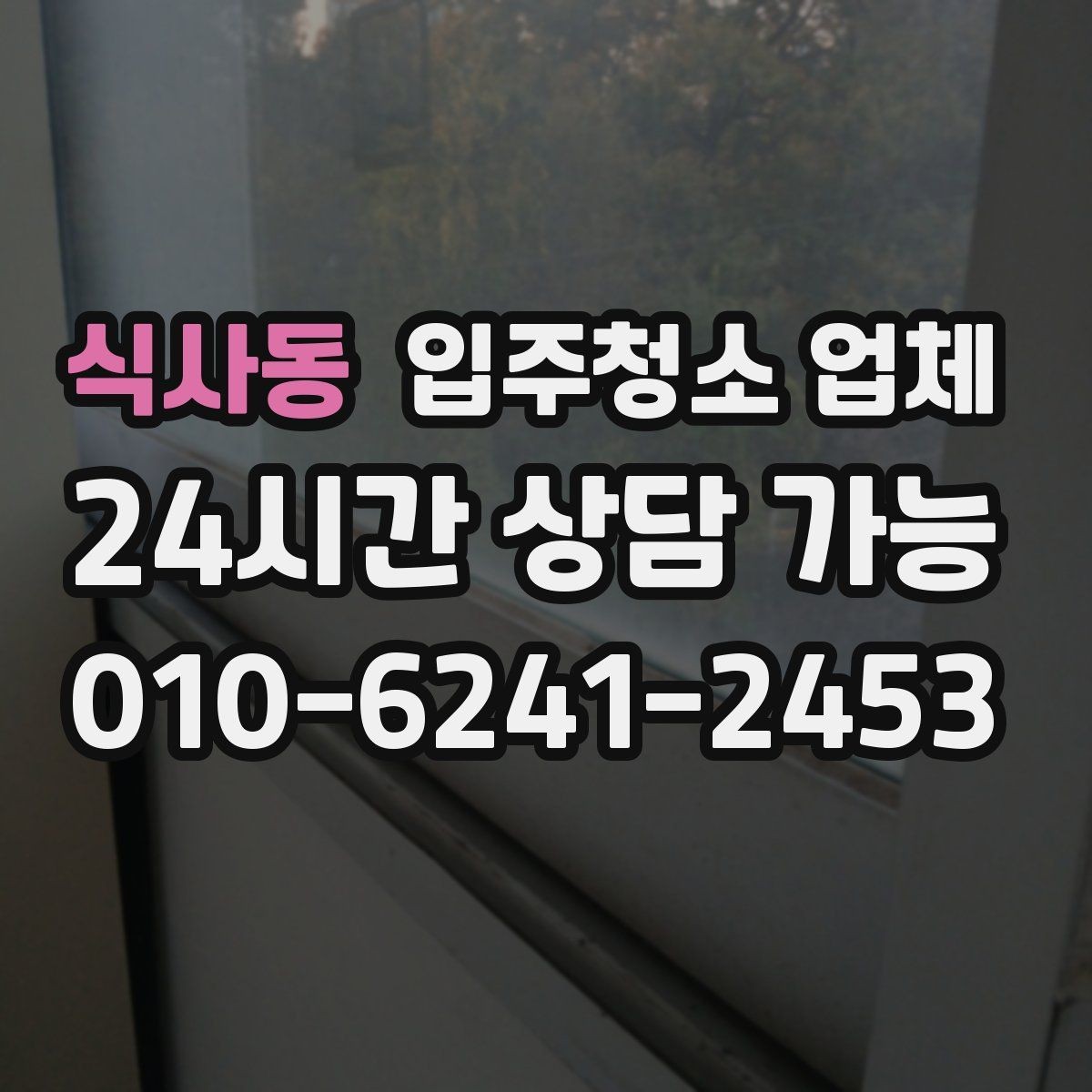 식사동 입주청소 업체 고를 때 문의해야 할 질문