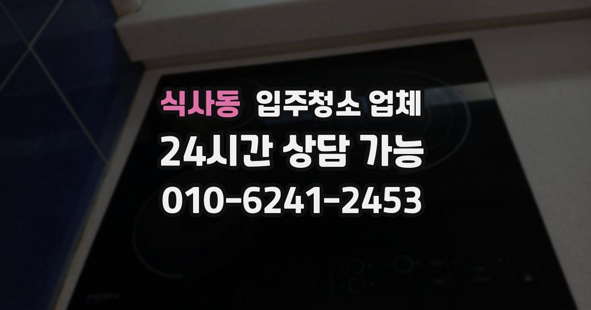 식사동 입주청소 업체