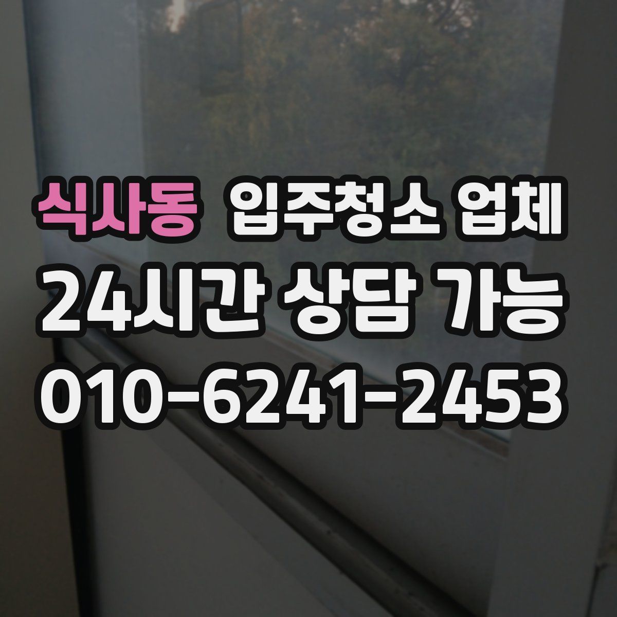 식사동 입주청소 업체