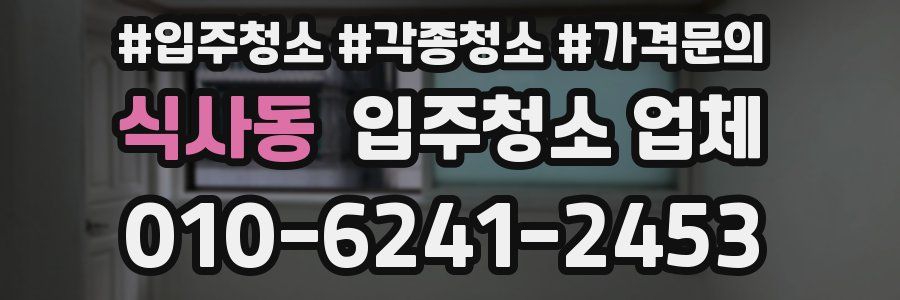 식사동 입주청소 업체